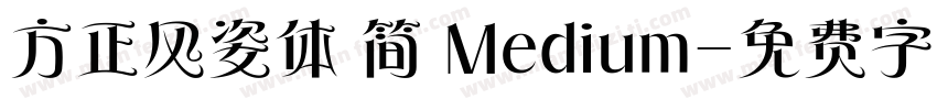 方正风姿体 简 Medium字体转换